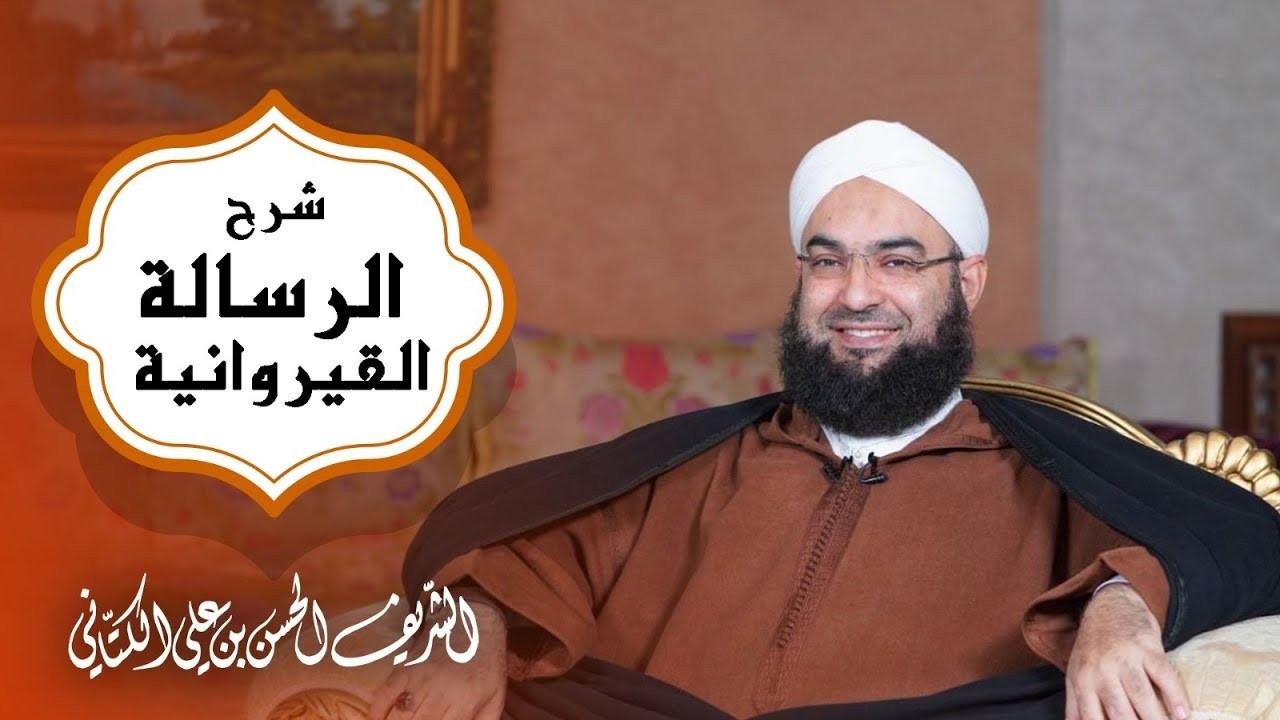 الدرس 26 | شرح رسالة ابن أبي زيد القيرواني | للشيخ د.الحسن الكتاني