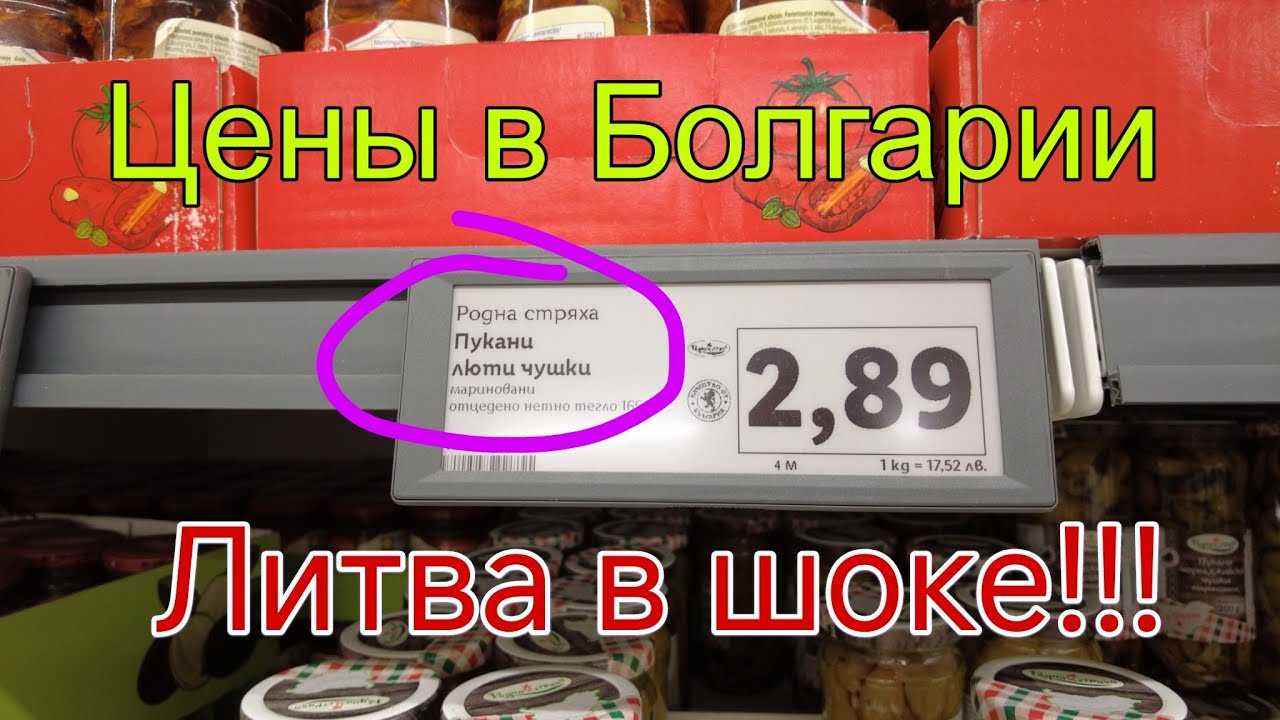 НУ И ЦЕНЫ!!! Самая бедная страна в ЕС??? Цены в болгарском магазине Lidl поражают