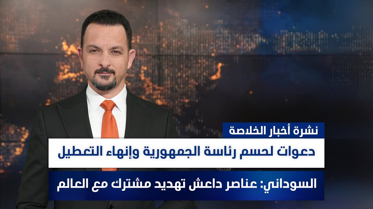 دعوات لحسم رئاسة الجمهورية وإنهاء التعطيل، وملفات أخرى في نشرة الخلاصة | تقديم سفيان أحمد