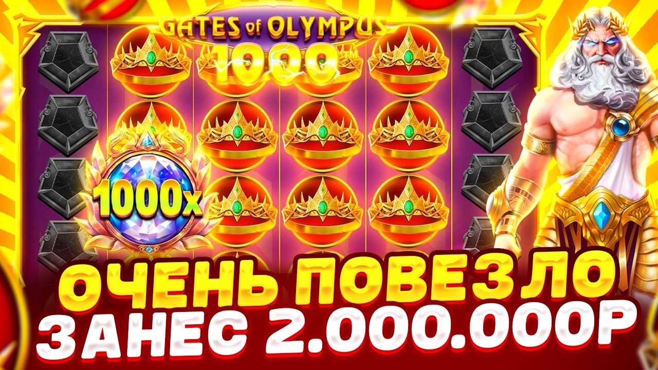 ОЧЕНЬ ПОВЕЗЛО!!! НАБРАЛ ИКСОВ И ВЫДАЛО 2.000.000Р в ДЕДЕ 1000