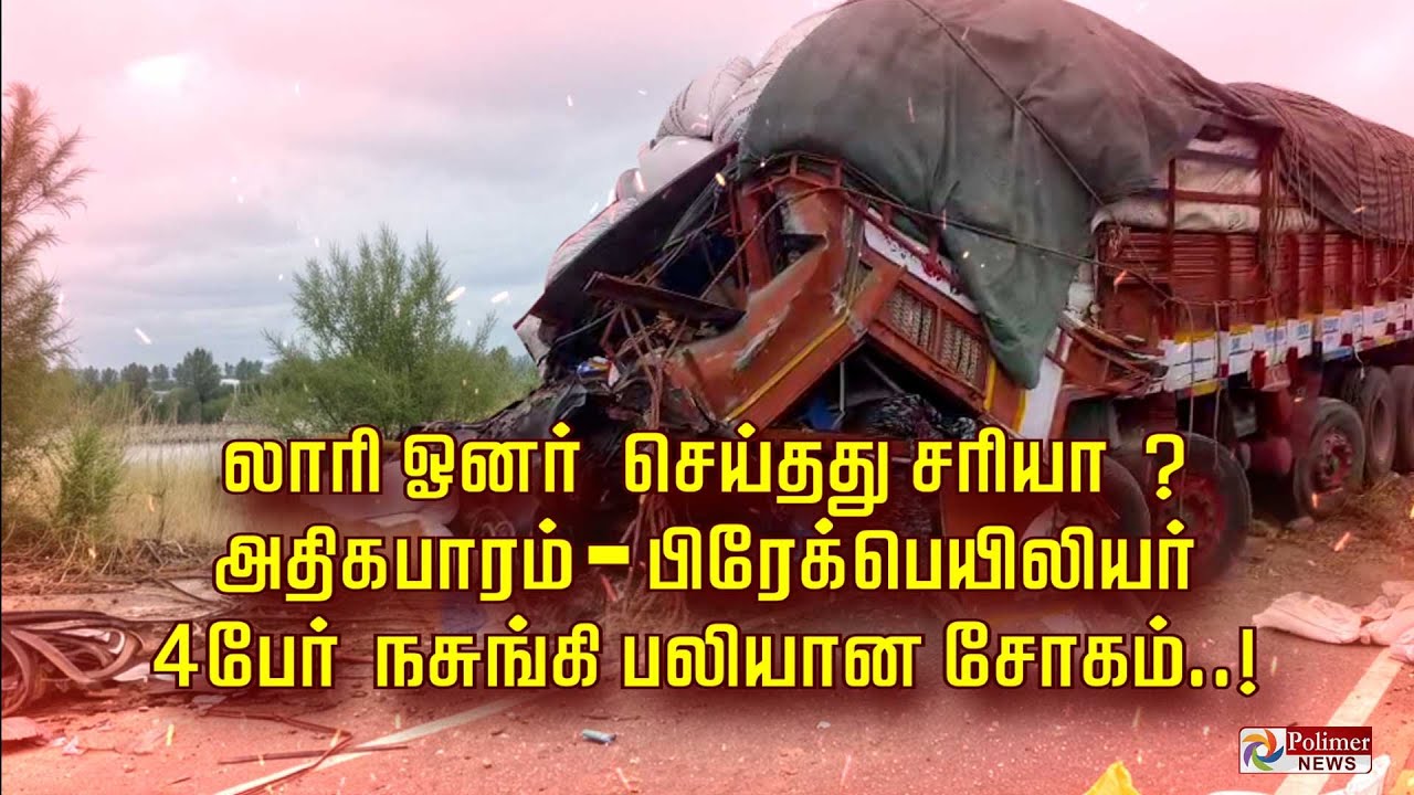லாரி ஓனர் செய்தது சரியா ? அதிக பாரம் - பிரேக் பெயிலியர்.. 4 பேர் நசுங்கி பலியான சோகம்..!