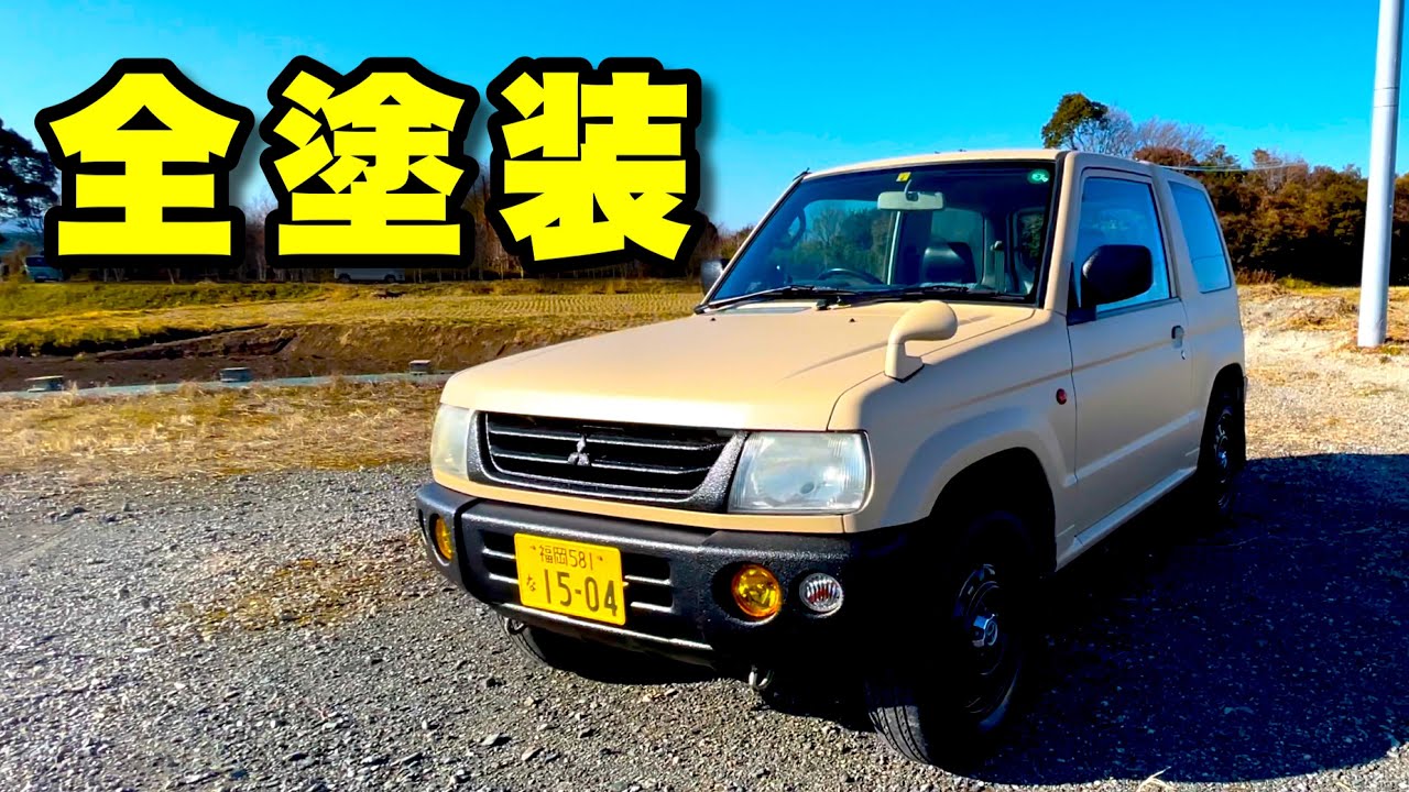 三菱パジェロミニをタカラ塗料とラプター塗装で全塗装！オシャレなミルクティーベージュ！