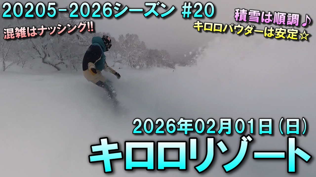 【スノー】2026.02.01 (SUN) @キロロリゾート [北海道余市郡]