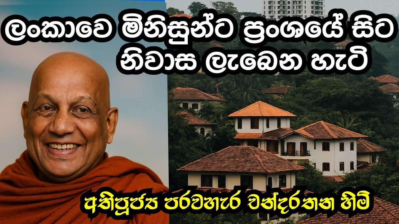 ප්‍රංසයේ බෞද්ධ විහාරයෙන් ලංකාවෙ දුප්පතුන්ට නිවාස