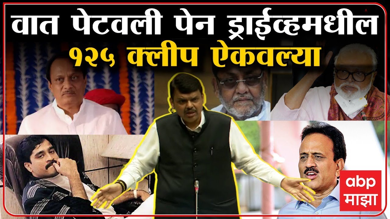 Devendra Fadnavis Full Pc : देवेंद्र फडणवीसांनी वात पेटवली, पेन ड्राईव्हमधील 125 क्लीप ऐकवल्या