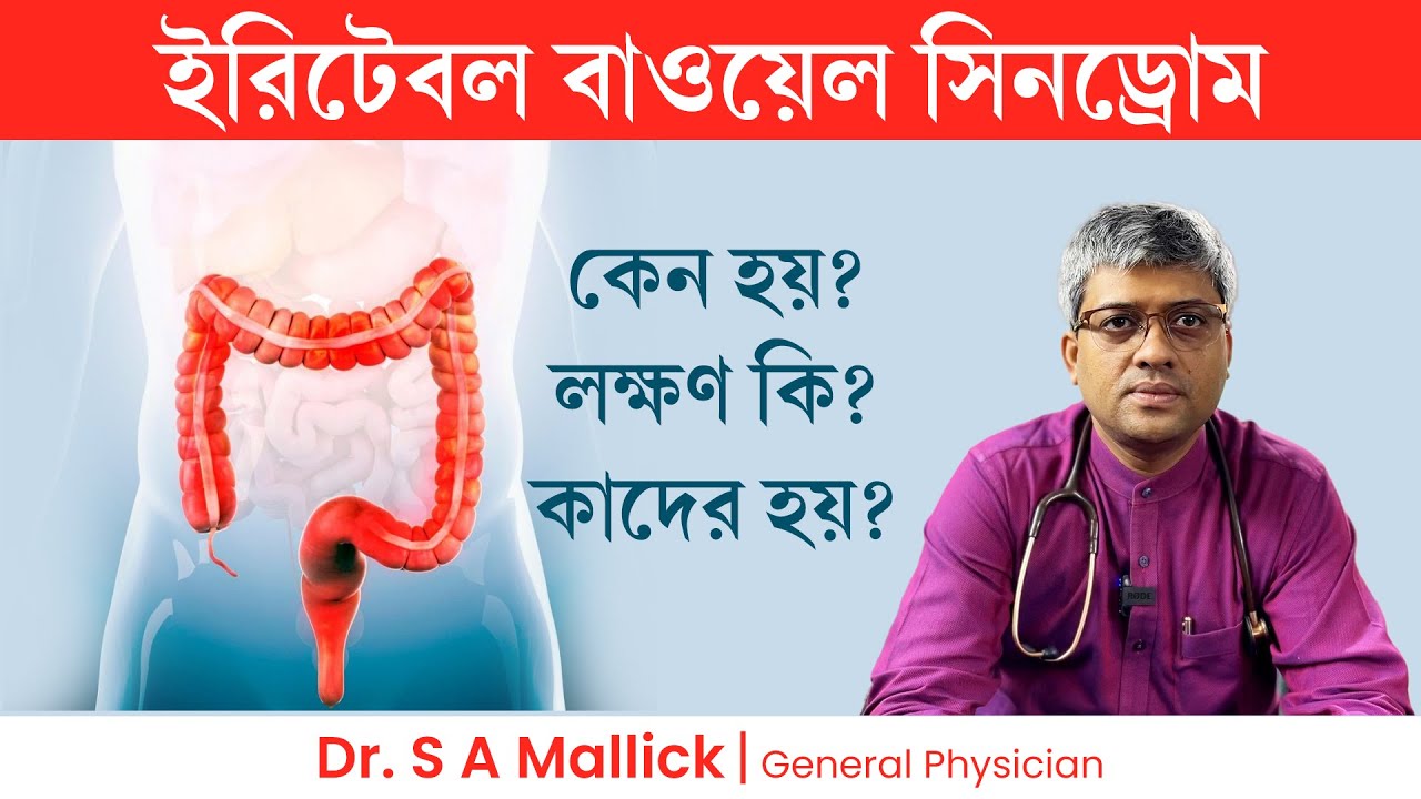 ইরিটেবল বাওয়েল সিনড্রোম কেন হয়? লক্ষণ কি? IBS: Causes, Symptoms & Risk Factors
