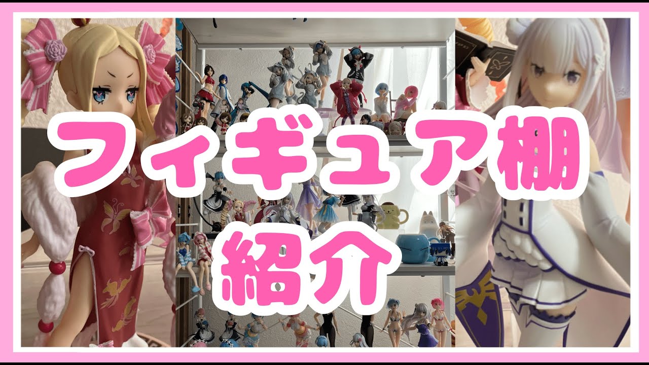 フィギュア棚紹介する