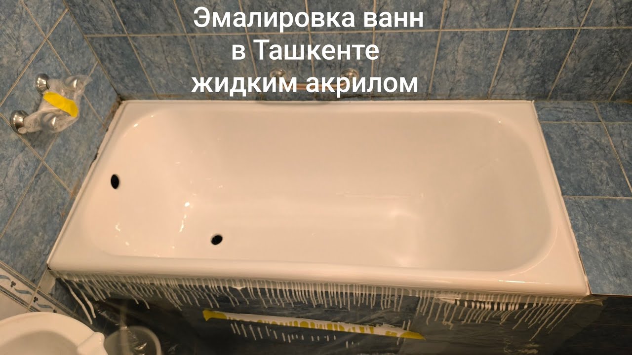 Реставрация ванн жидким акрилом 