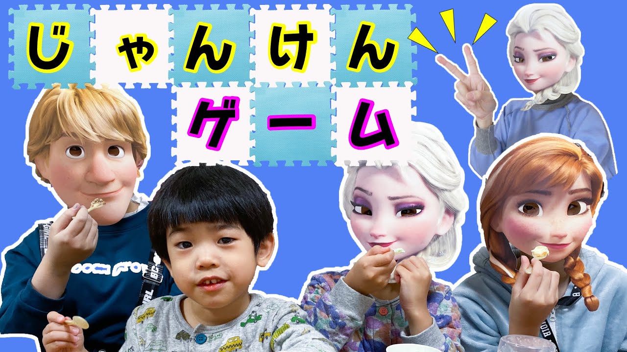 ママエルサとじゃんけんゲームでサーティーワンをゲットしよう！