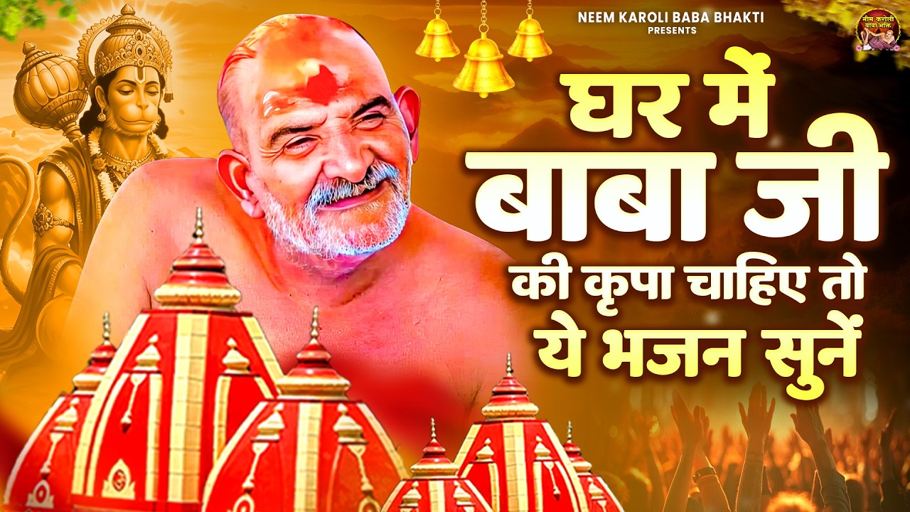 घर में बाबा जी की कृपा चाहिए तो ये भजन सुनें | जय बाबा नीम करोली | Baba Neem Karoli Ji