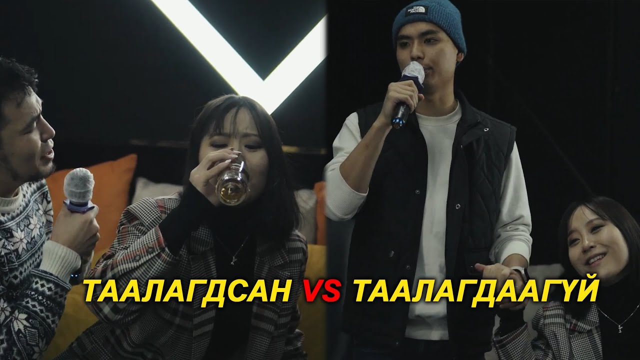 Болзоонд ирсэн залуу таалагдахгүй байх үед VS Таалагдах үед 👍