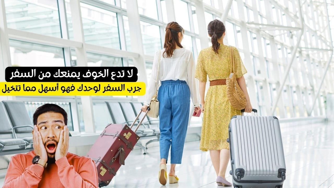 كيف تتغلب على حاجز الخوف من السفر وحدك؟ كيف تسافر بثقة في 2026 + نصائح الأمان والسفر لأول مرة 