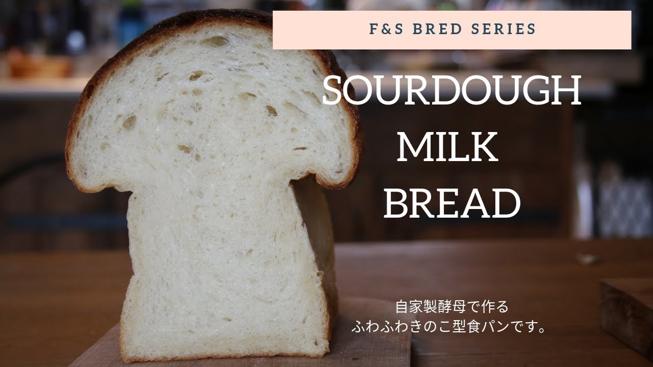 【湯種で自家製酵母きのこ食パン】ベシャメル湯種のプレミアム食パン