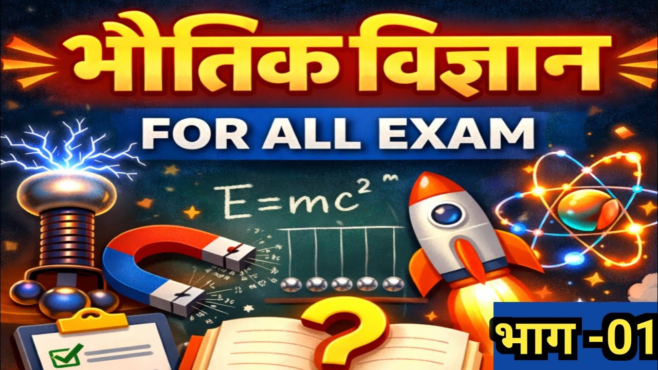 भौतिक विज्ञान part-1||#uppcs |UPRO ARO |#upsi |#uppolice |uphomegaurd |#youtubevideo 