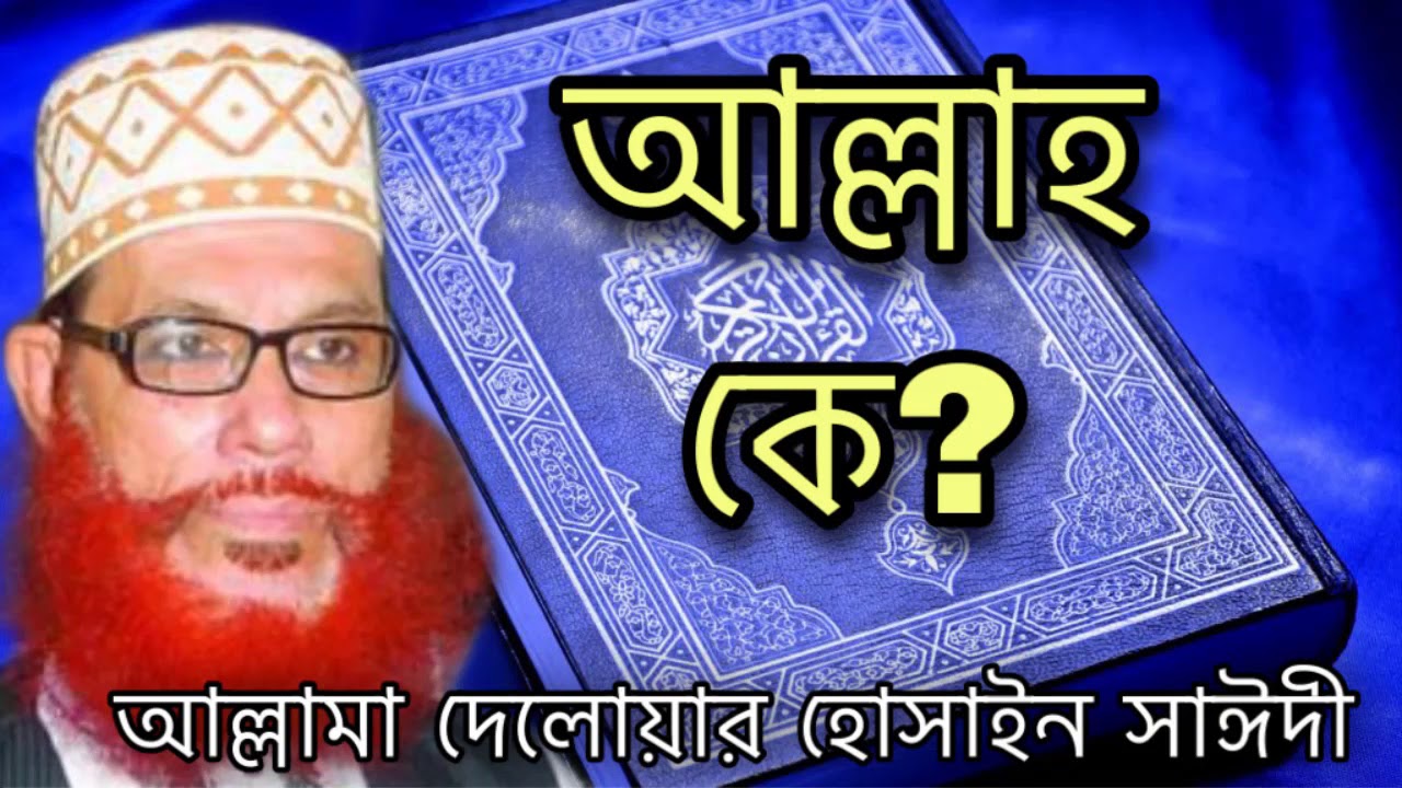 আল্লাহ কে?  আল্লামা দেলোয়ার হোসাইন সাঈদী || Allah k?  Delowar Hossain Saidi