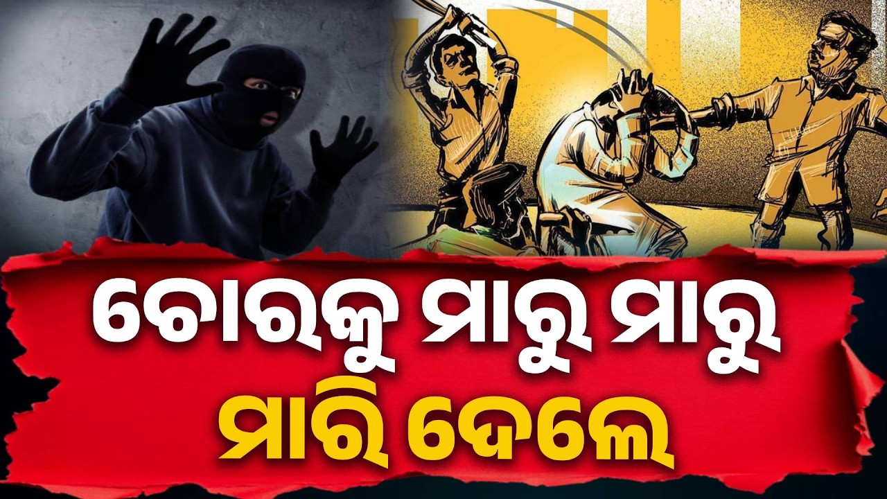 ଚୋରର ଜୀବନ ଗଲା । ବନ୍ଧା ହେଲେ ଗାଁ ଲୋକେ । Villagers Beat Thief, He Dies in Hospital || Knews Odisha