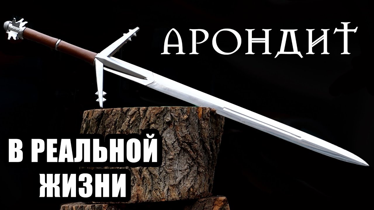 АРОНДИТ ИЗ ВЕДЬМАК 3. Как я делал меч ведьмака..Crafting the witcher's sword Aerondight