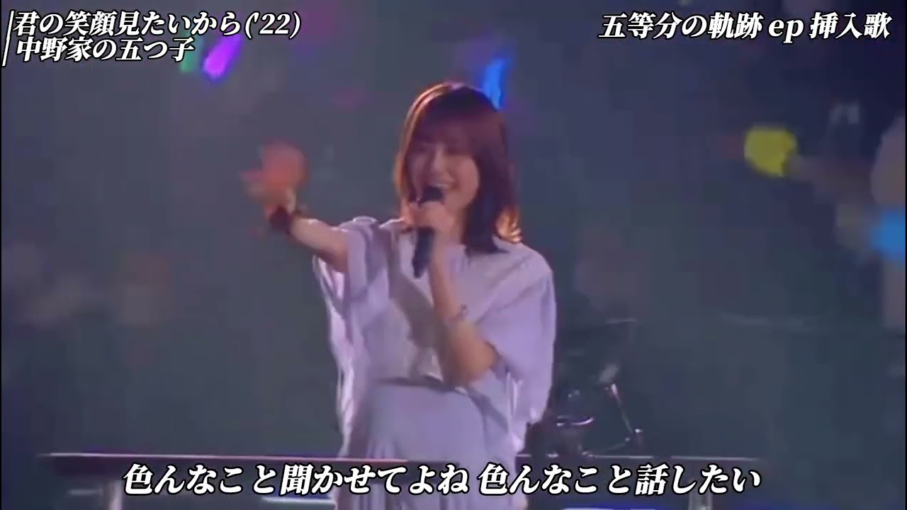 「Kimi no Egao Mitaikara 」- Live at「五等分の花嫁 SPECIAL EVENT 2023 in 横浜アリーナ」