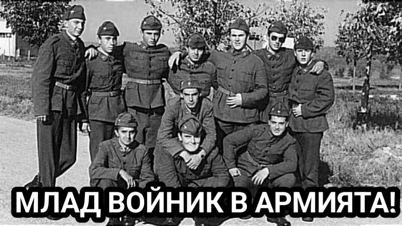 Да си млад войник в БНА! Не беше лесна работа и всеки се справяше по свой си начин!