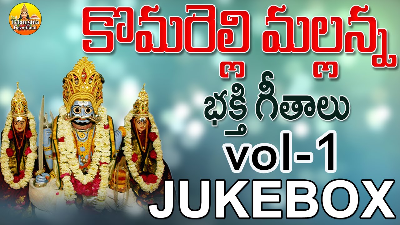 Vol 1 Komuravelli Mallanna Bhakthi | Komuravelli Mallanna Songs | Komuravelli Mallanna Dj Songs