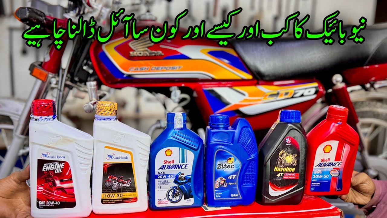 New Honda CD 70 bike m engine oil kon sa r kab dalwana chahiya