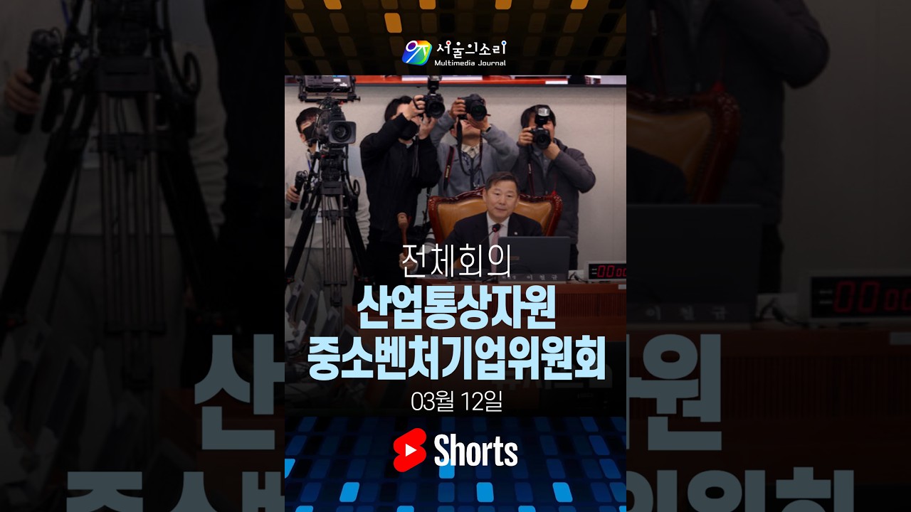 [Shorts Live] 산업통상자원중소벤처기업위원회 전체회의 - 03월 12일중소벤처기업위원회 전체회의 - 03월 12일