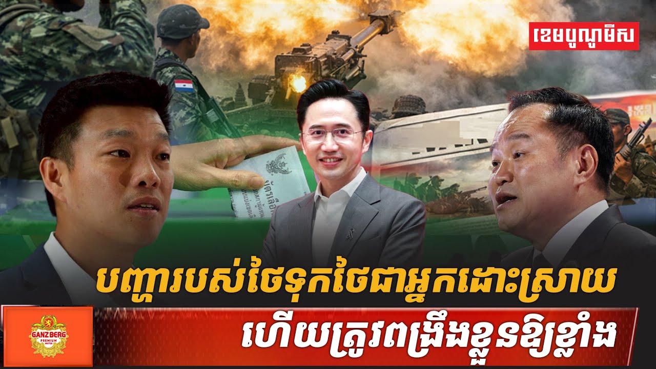 បញ្ហារបស់ថៃទុកថៃជាអ្នកដោះស្រាយ ហើយត្រូវពង្រឹងខ្លួនឱ្យខ្លាំង
