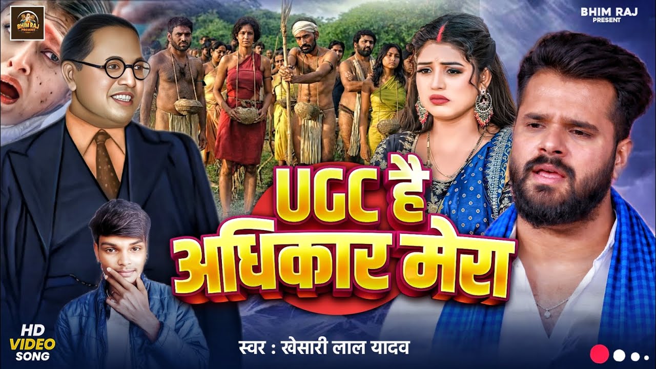 #khesari_lal _yadav|| UGC है अधिकार मेरा || Rahul Rock #ugc hai adhikar mera New Bhim Song 2026 