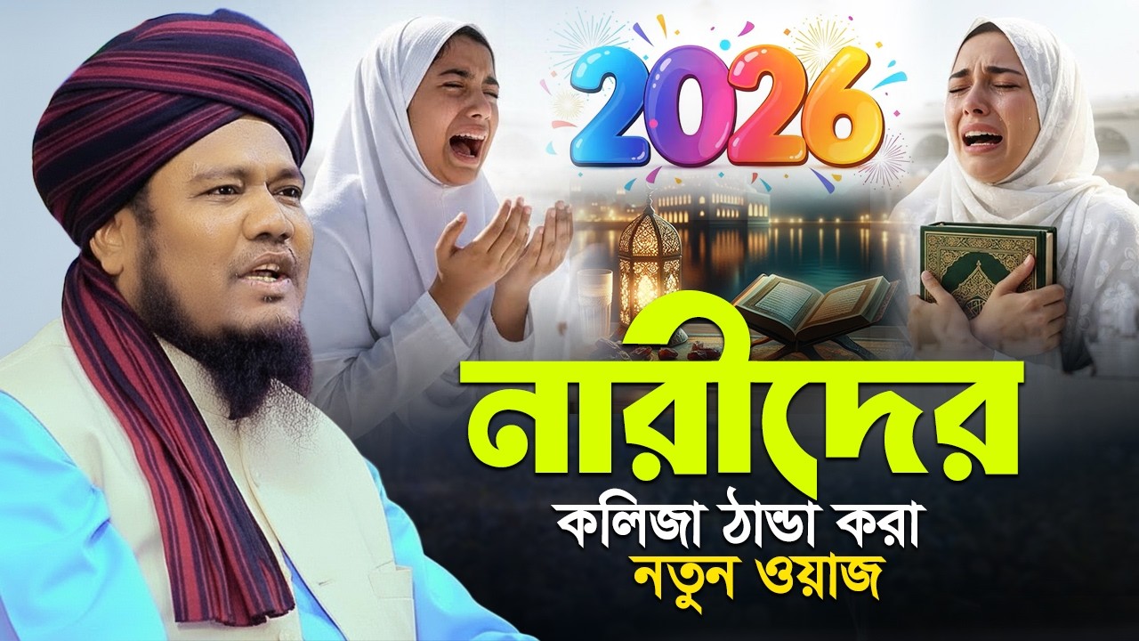 ২০২৬ নারীদের কলিজা ঠান্ডা করা নতুন ওয়াজ || রুহুল আমিন সিদ্দিকী