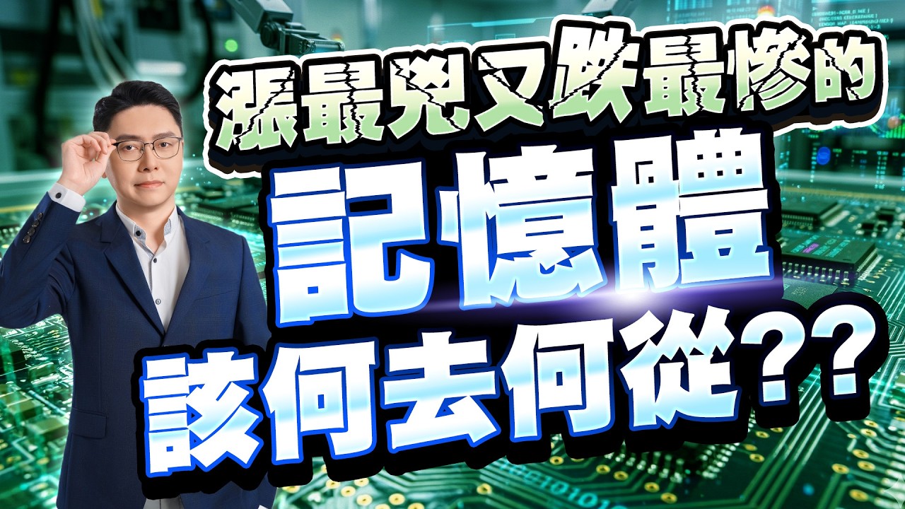 漲最兇又跌最慘的記憶體該何去何從??｜20260324｜鄭瑞宗分析師｜股市達人