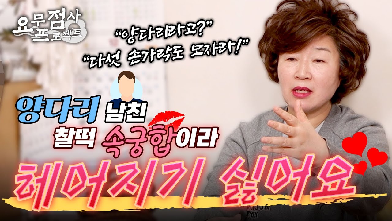 [점사] 양다리보다 더한 문어다리 연하 남친 ※답답주의※ 속궁합이 너무 맞아서 헤어지기 싫다고? 😱 [천존암]