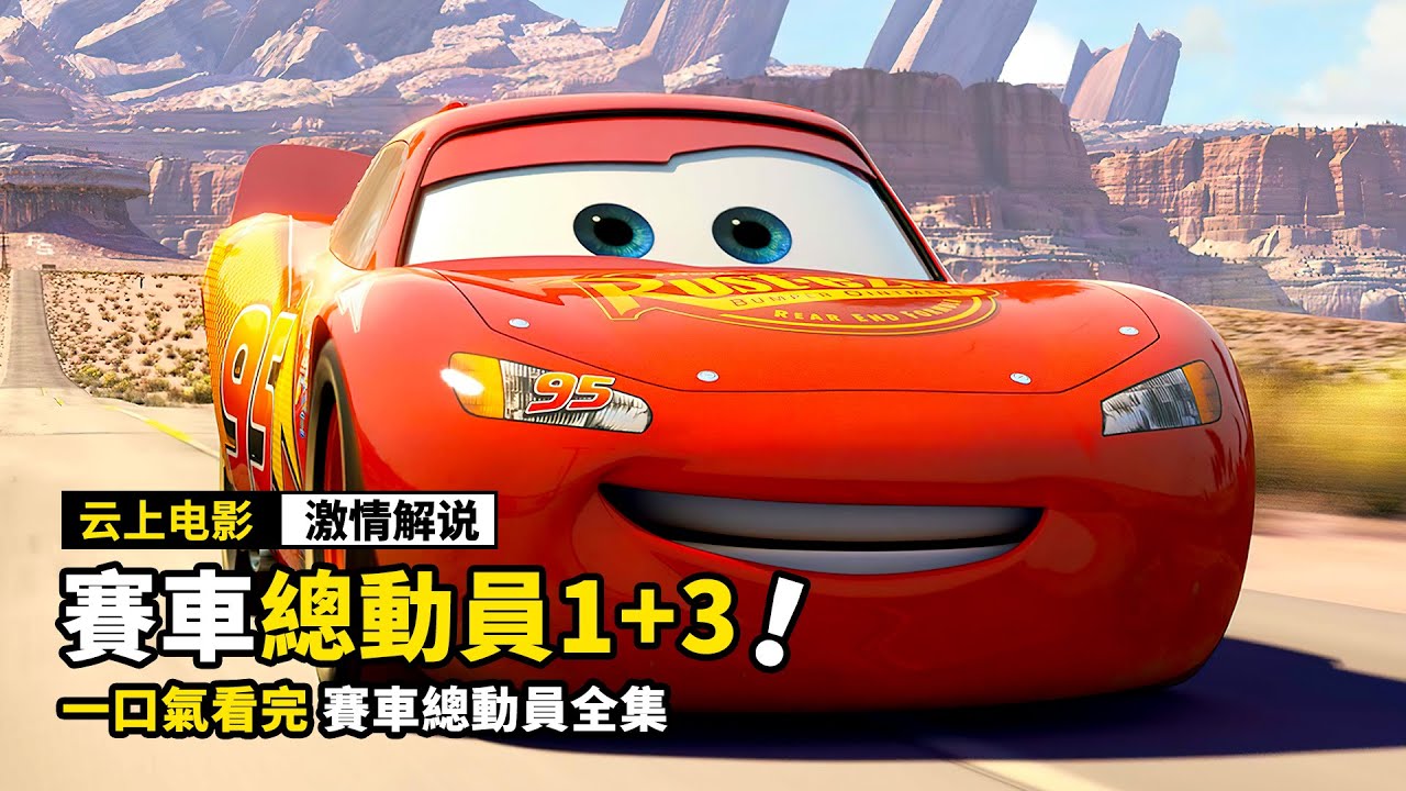 一口氣看完《賽車總動員》全集，天才賽車手的傳奇人生，是怎麽樣練成的！