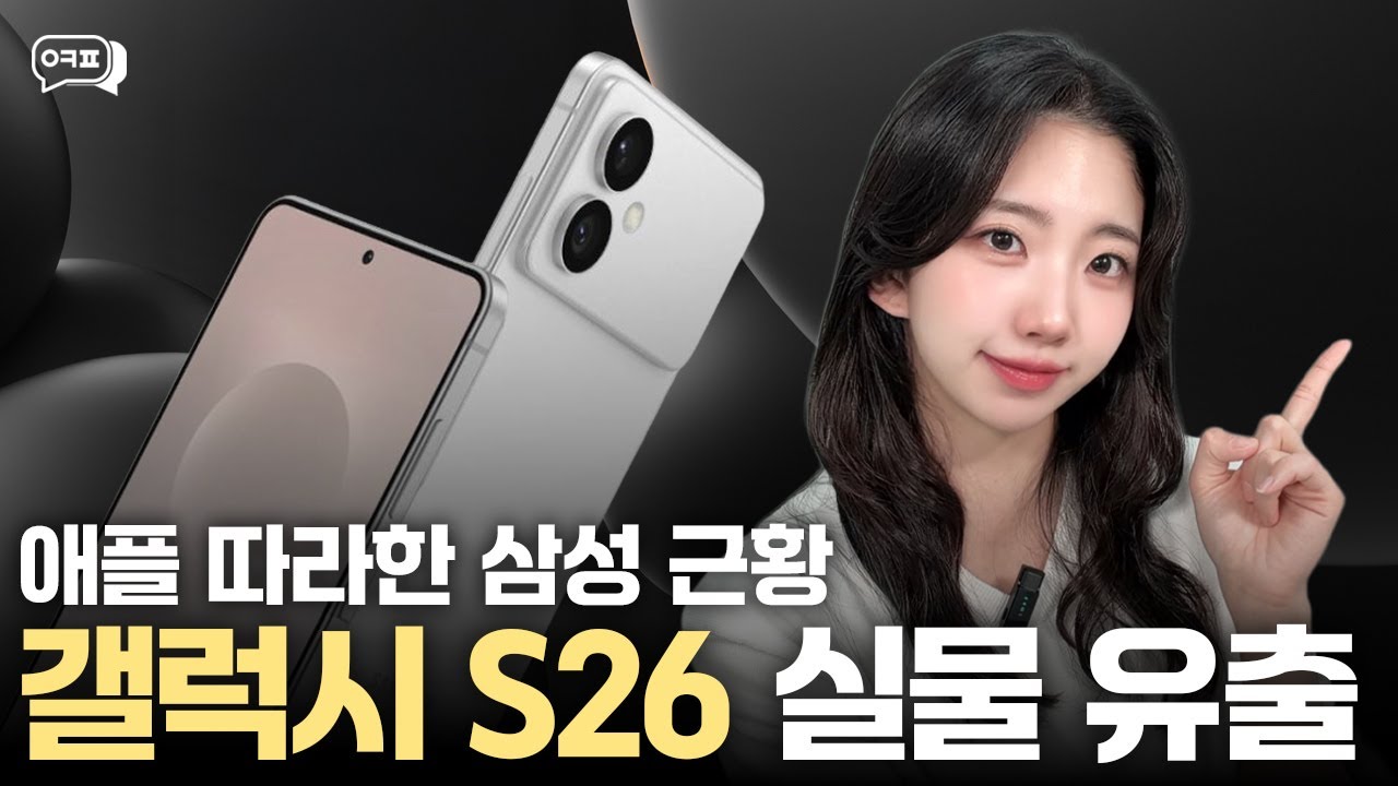 갤럭시 S26💜실물 유출?! 디자인&middot;스펙 총정리ㅣ갤럭시S26 갤럭시S26유출 갤럭시S26스펙 갤럭시S26디자인 갤럭시S26출시일 삼성신제품 갤럭시S25비교 휴대폰성지 휴대폰시세표