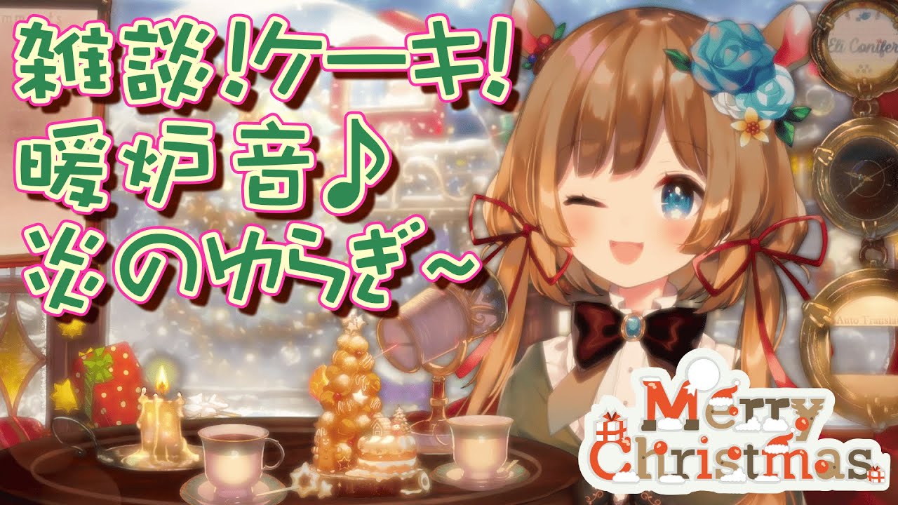 【雑談】クリスマスイブ🎄シュトレン！ケーキ！暖炉の音や暖炉の火のゆらぎとともにまったり【