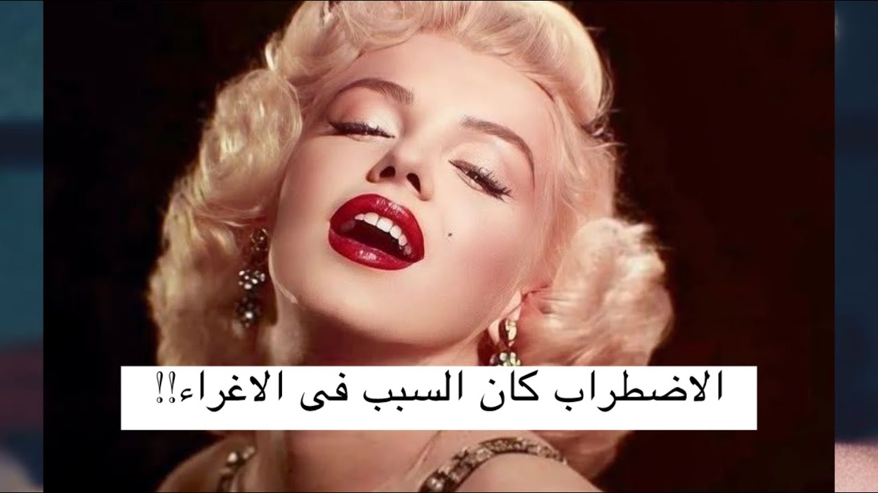 هل كانت مارلين مونرو مصابة باضطراب الشخصية التمثيلية؟ سبب الاغراء Marilyn Monroe: Histrionic or Icon