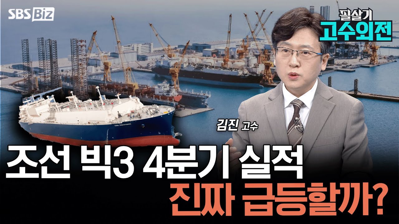[고수외전] 작년 랠리 이어갈까…올해 조선주 모멘텀은?