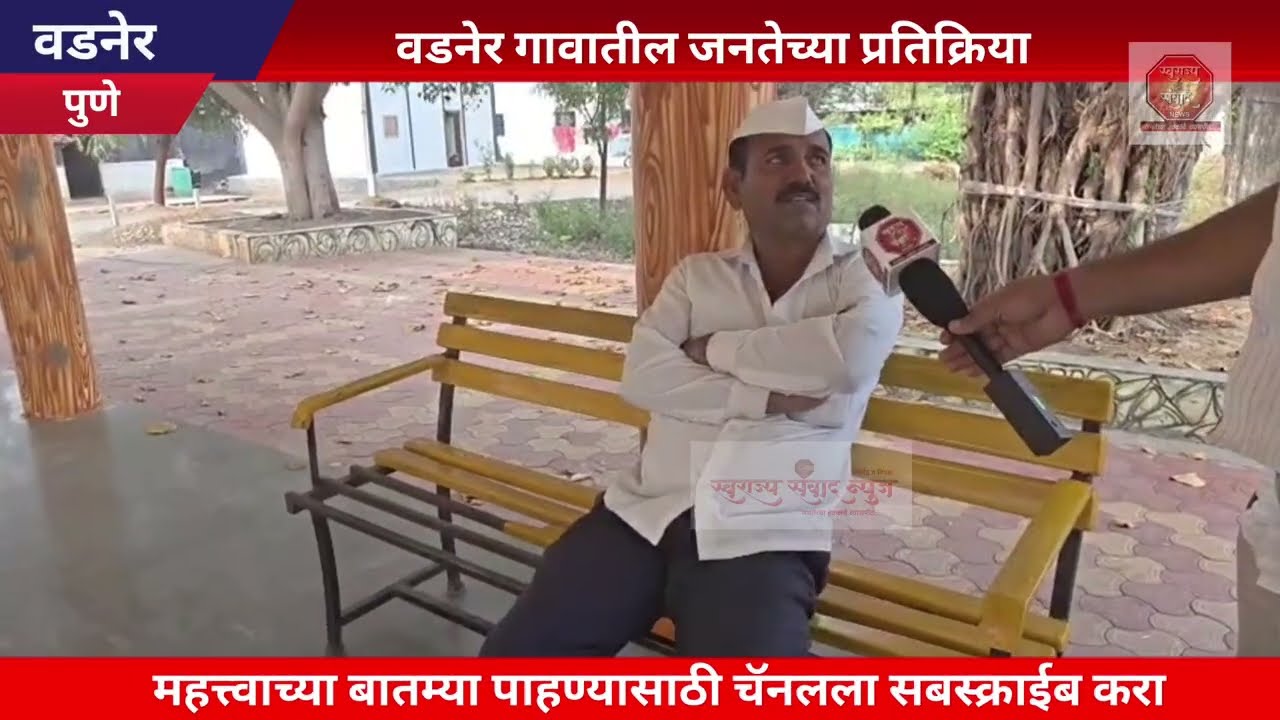 वडनेर गावातील जनतेच्या मनातील उमेदवार कोण❗ काय म्हणाले मतदार ❗पहा सविस्तर