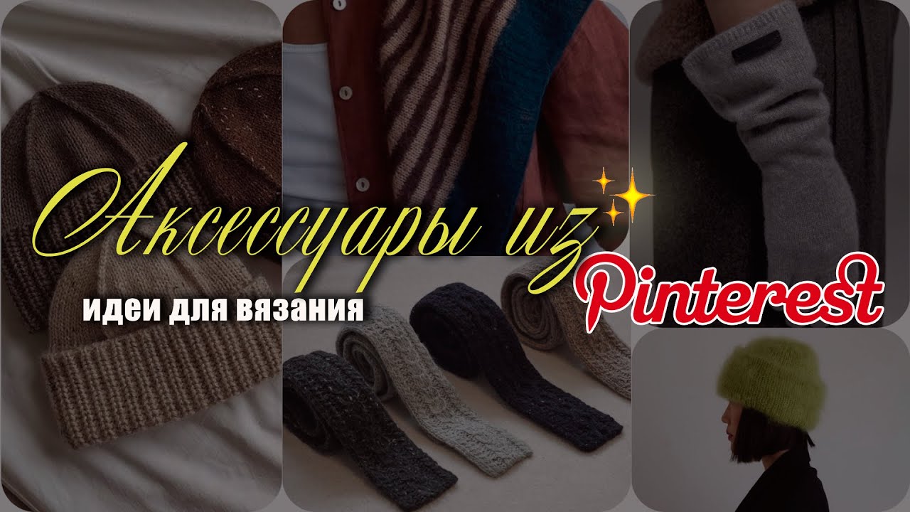 Вдохновение для вязания аксессуаров | Шапки, шарфы, варежки, перчатки | Pinterest inspiration