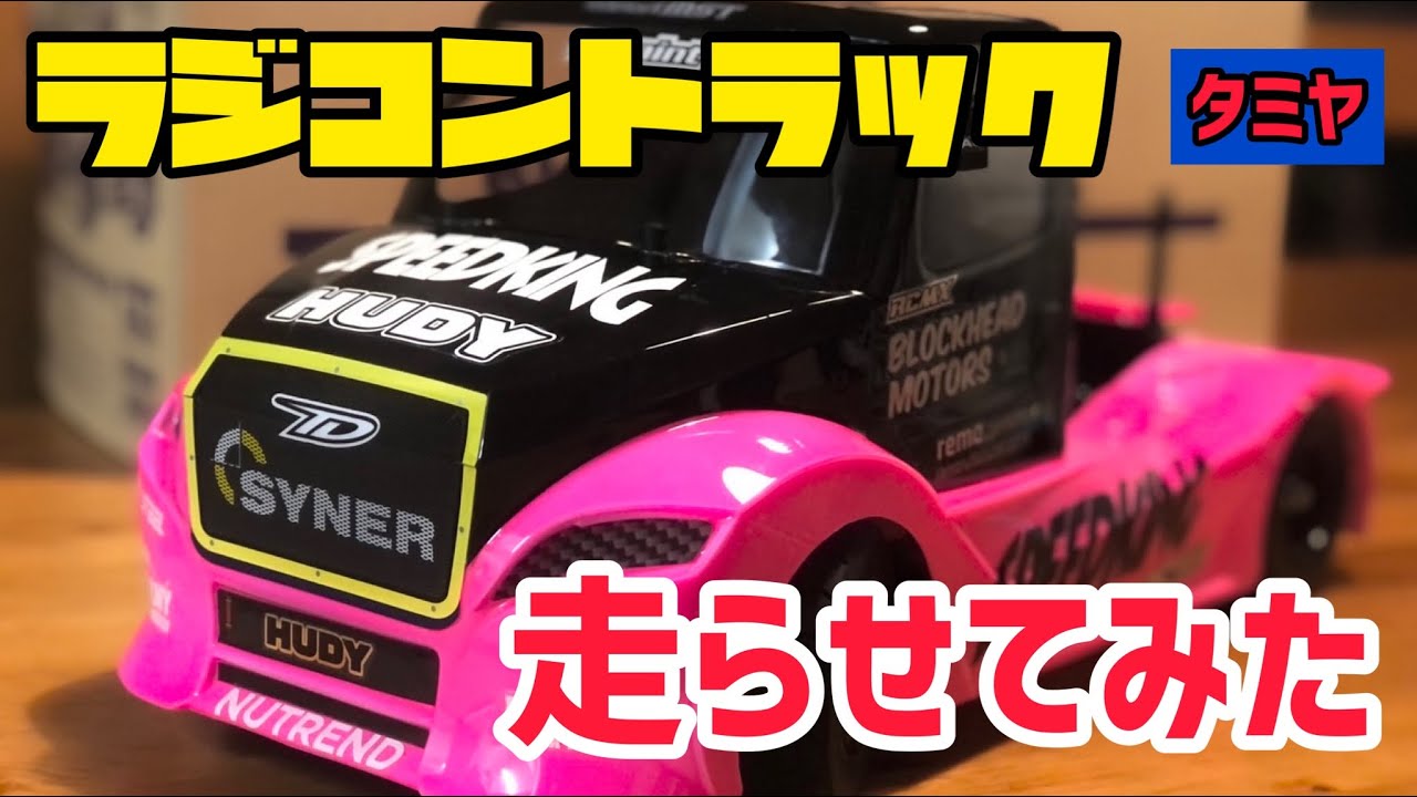 【驚愕】トラックのラジコンの速さが凄過ぎた！