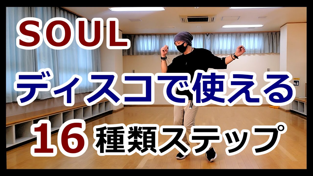 【ソウルステップ16種類】DISCOで使えるステップ【soul step】 #ソウルダンス #ディスコステップ #ソウルステップ #SoulDance #SoulStep #DiscoStep
