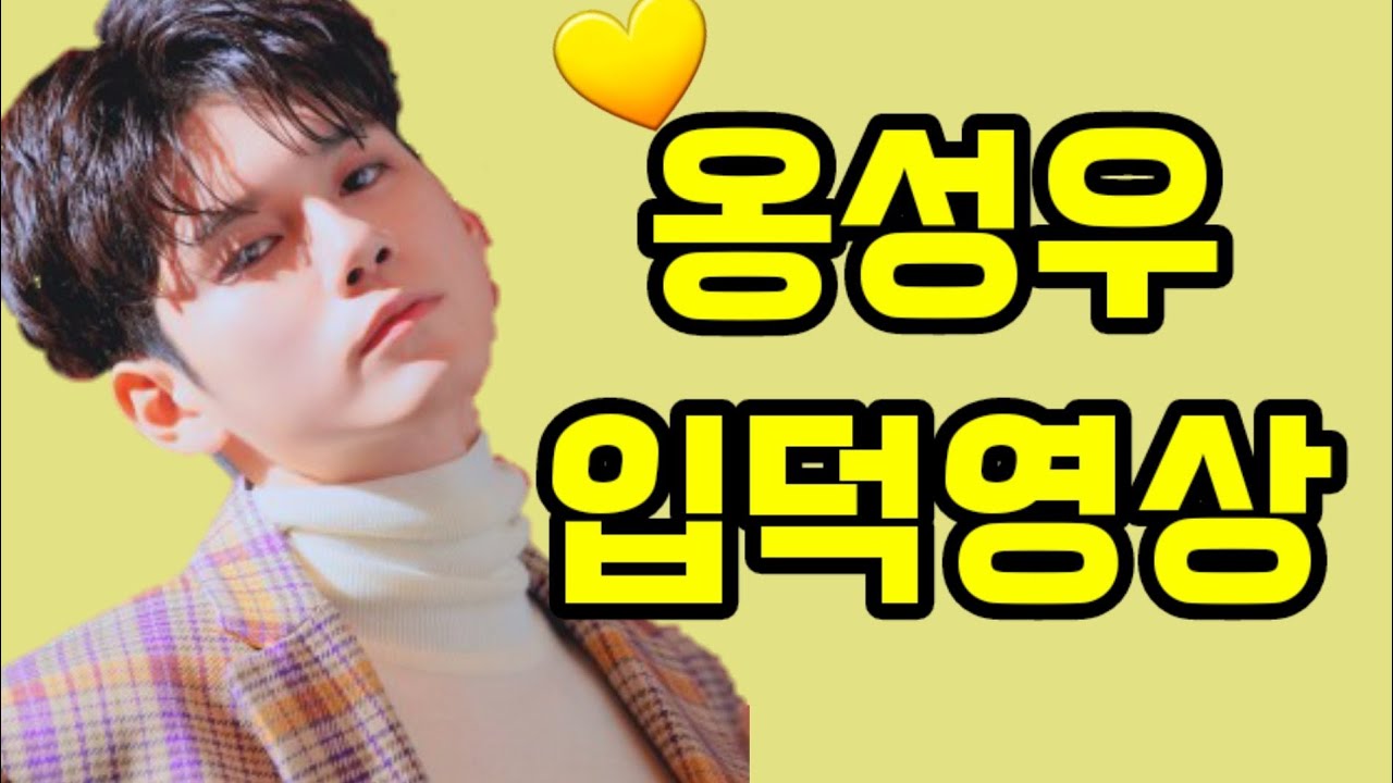 옹성우 생일기념 입덕영상