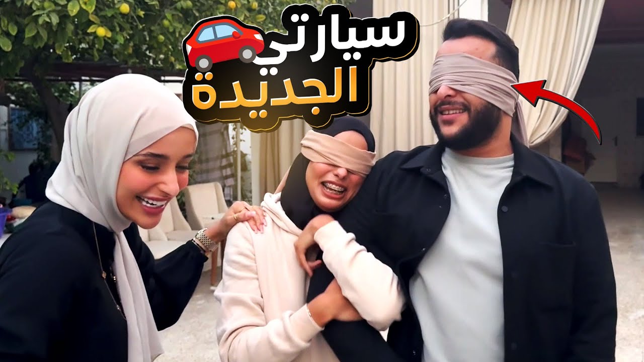 أخيرا اشتريت سيارة أحلامي ..  ردة فعل أهلي  !! 😍