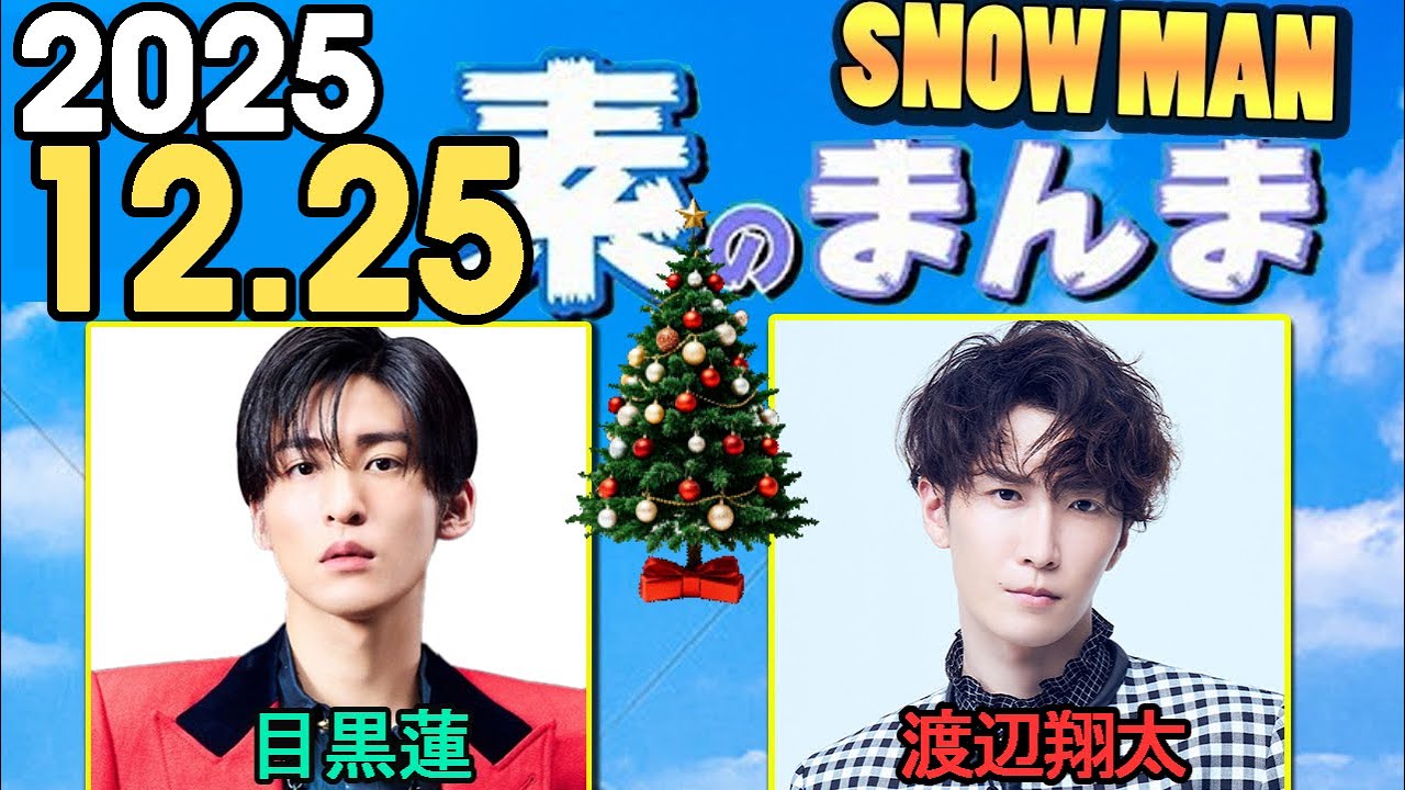 Snow Manの「素のまんま」「すのまんま」渡辺翔太,目黒蓮  2025年12月25日