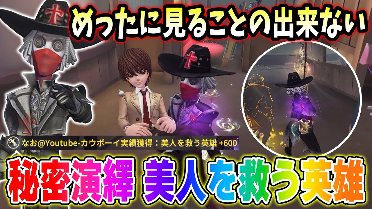 【第五人格】かなり久しぶりにカウボーイの秘密演繹「美人を救う英雄」が出ました！【IdentityV】