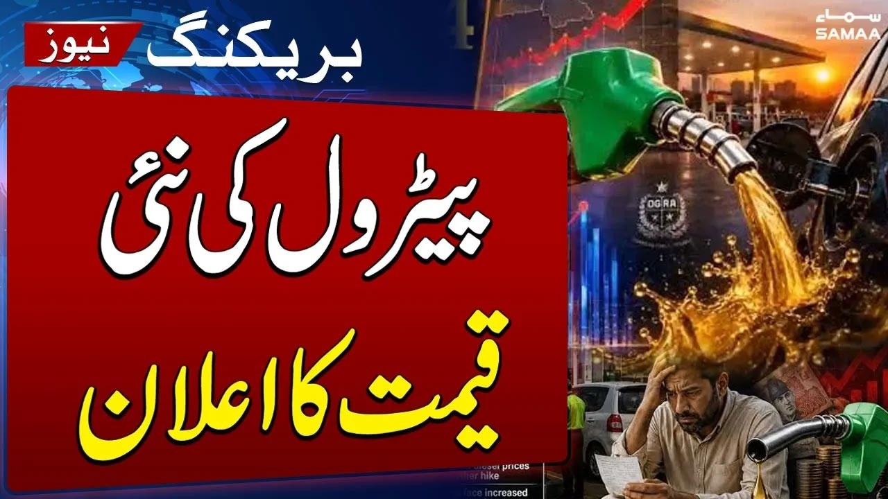 New Petrol Price in Pakistan | Latest Petrol Price Announced | Breaking News | SAMAA TV