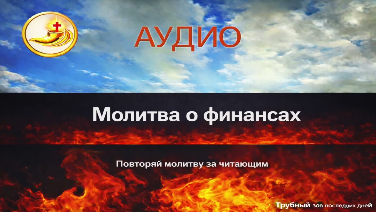 Молитва о финансах