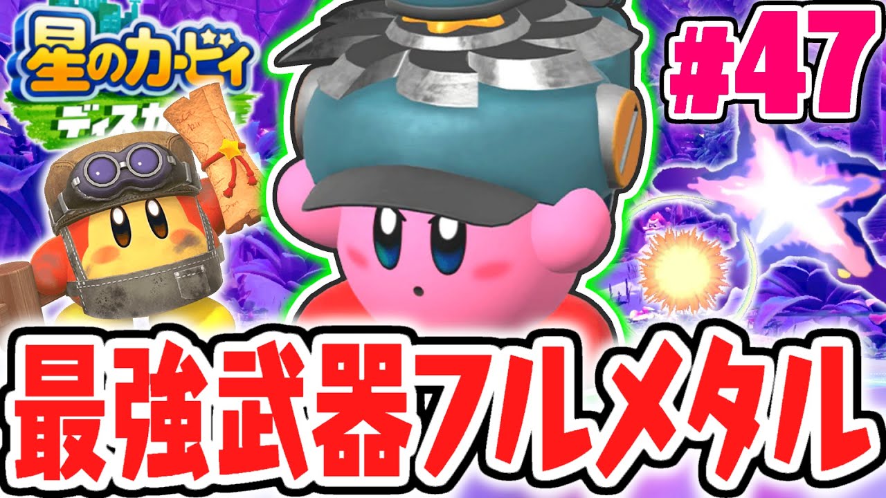 激ムズ裏ステージでも大活躍!!フルメタルカッターが強すぎる!!最速実況Part47【星のカービィ ディスカバリー】