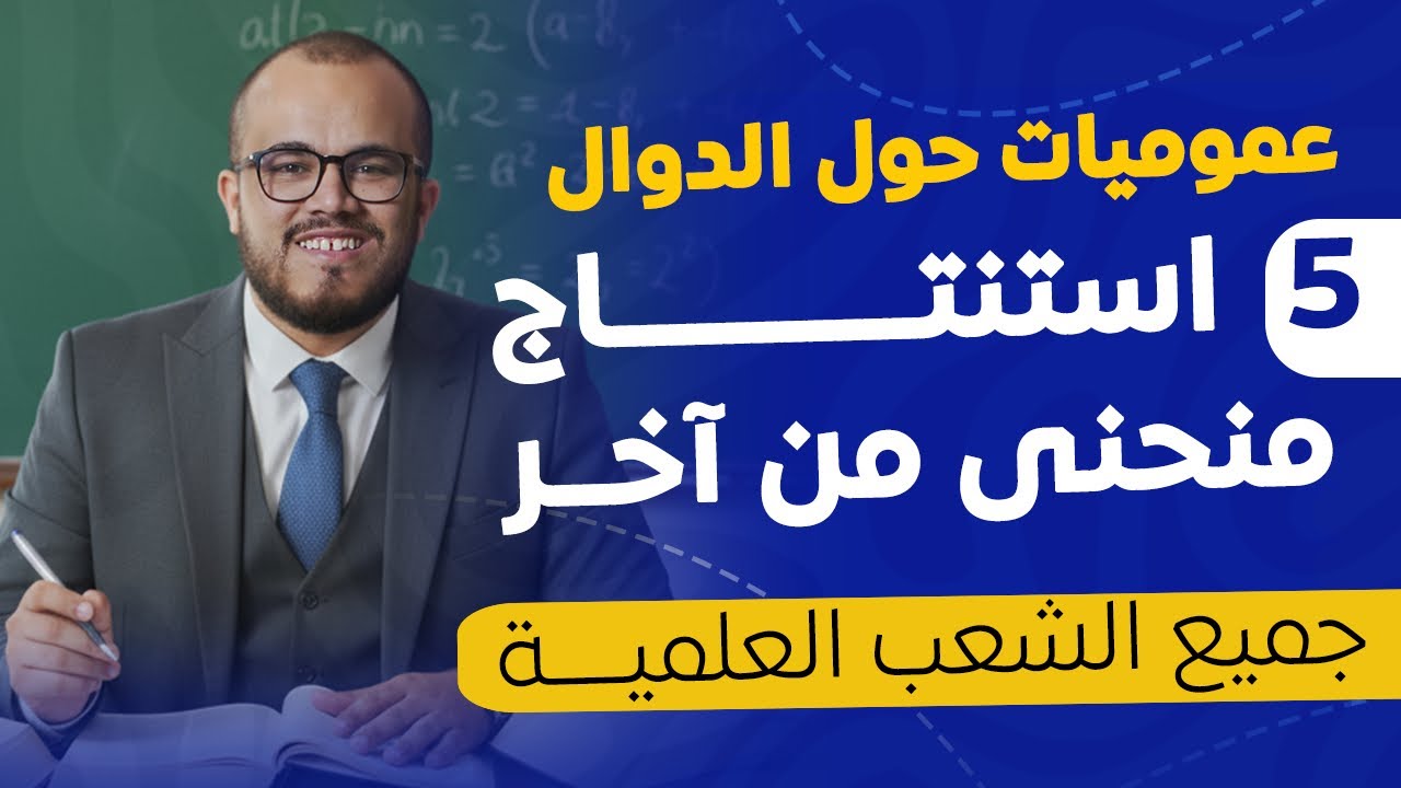 لن تشاهد شرح استنتاج منحنى من آخر بهذه المتعة ✨ | 2 ثانوي مع الأستاذ عبد الباسط 🔥