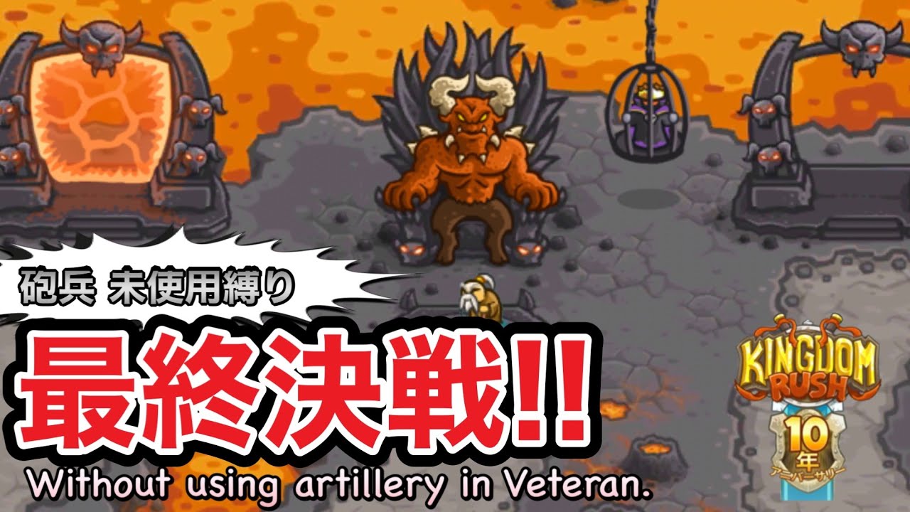 旅の終着！それでも爺さんは縛りプレイをする【KingdomRush】パンデモニウム,キャンペーン,ベテラン,Pandaemonium, Campaign,Veteran