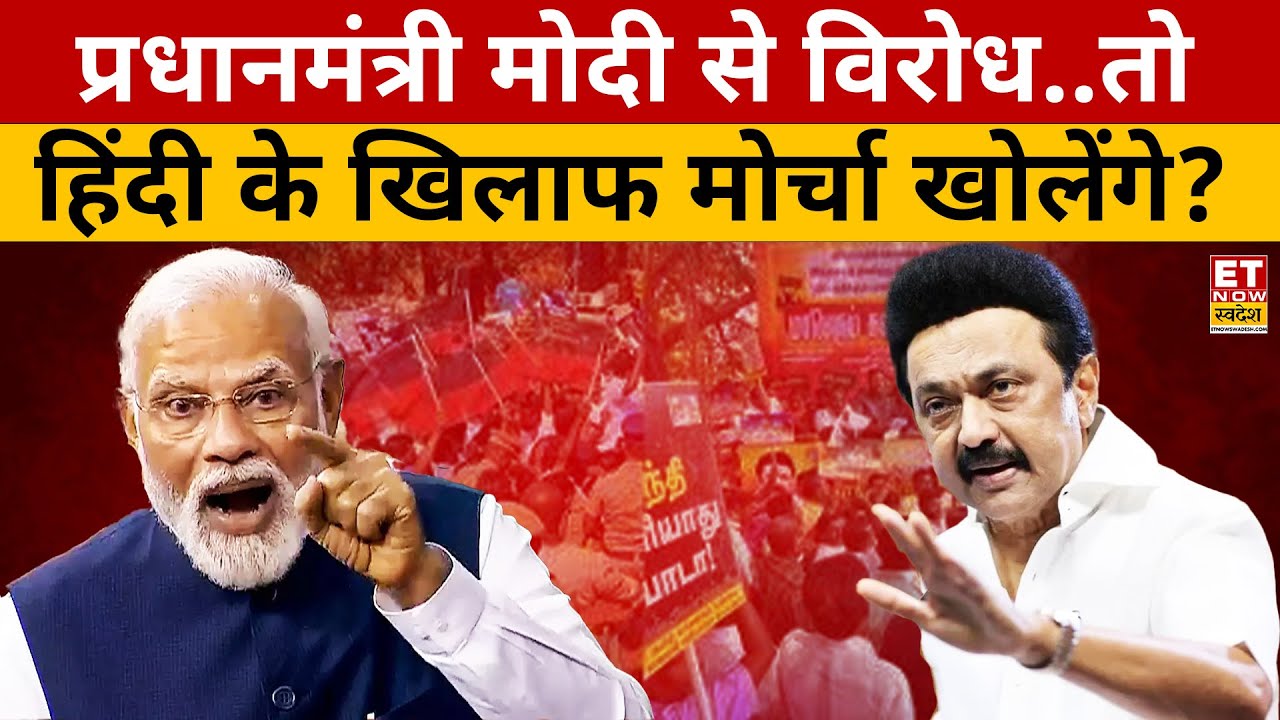 Tamil Nadu Hindi Controversy: तमिलनाडु में हिंदी का विरोध क्यों? | CM MK Stalin | PM Modi